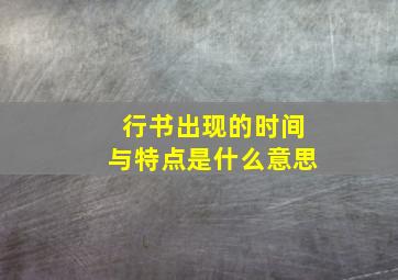 行书出现的时间与特点是什么意思