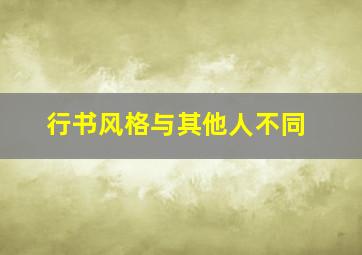 行书风格与其他人不同