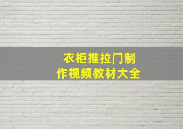 衣柜推拉门制作视频教材大全