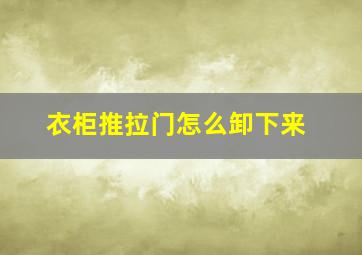 衣柜推拉门怎么卸下来