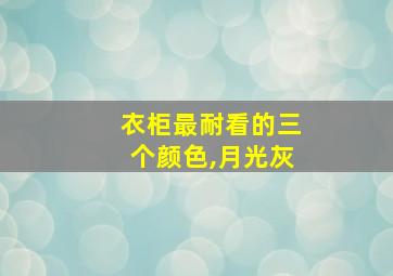 衣柜最耐看的三个颜色,月光灰