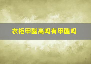 衣柜甲醛高吗有甲醛吗