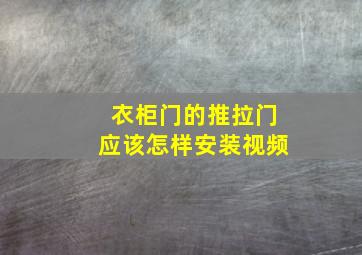 衣柜门的推拉门应该怎样安装视频