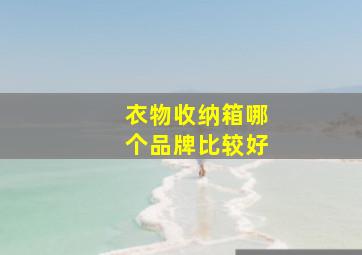 衣物收纳箱哪个品牌比较好