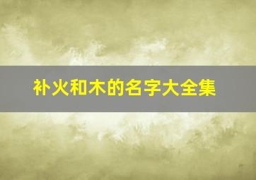 补火和木的名字大全集