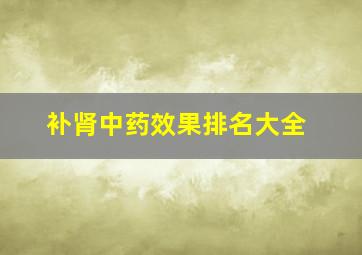 补肾中药效果排名大全