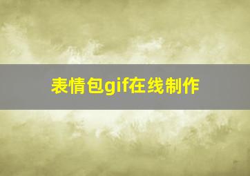 表情包gif在线制作