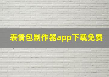 表情包制作器app下载免费