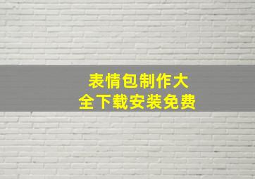 表情包制作大全下载安装免费