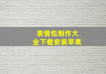 表情包制作大全下载安装苹果