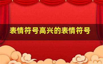 表情符号高兴的表情符号