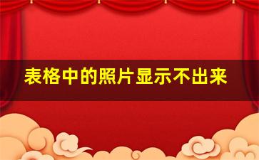 表格中的照片显示不出来