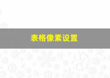 表格像素设置