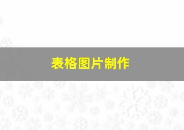 表格图片制作