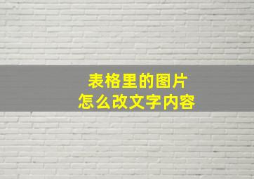 表格里的图片怎么改文字内容