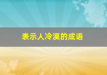 表示人冷漠的成语