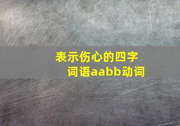 表示伤心的四字词语aabb动词