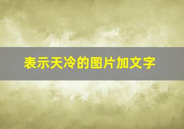 表示天冷的图片加文字