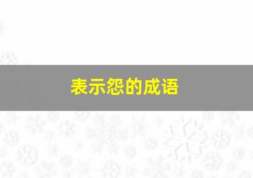 表示怨的成语