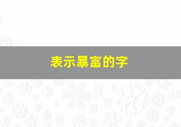 表示暴富的字