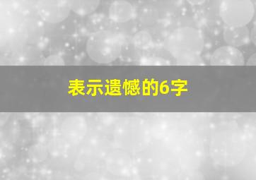 表示遗憾的6字