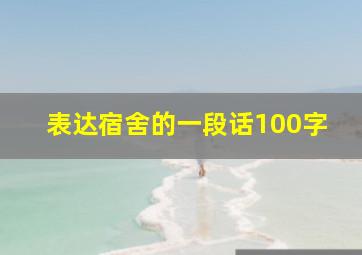 表达宿舍的一段话100字