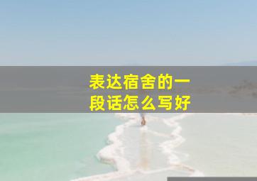 表达宿舍的一段话怎么写好