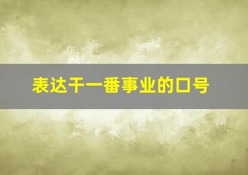 表达干一番事业的口号