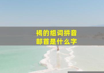 褐的组词拼音部首是什么字