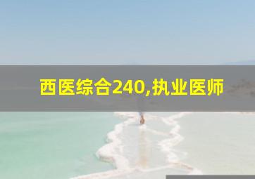 西医综合240,执业医师