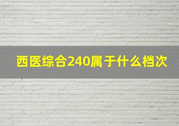 西医综合240属于什么档次