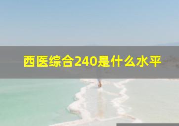 西医综合240是什么水平