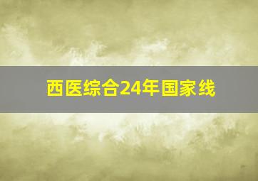 西医综合24年国家线