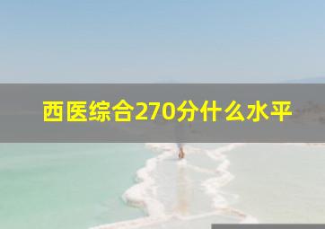 西医综合270分什么水平