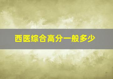 西医综合高分一般多少