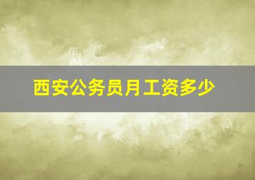 西安公务员月工资多少