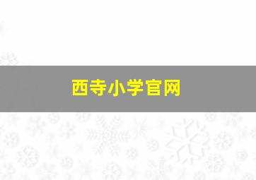 西寺小学官网