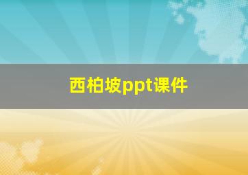 西柏坡ppt课件