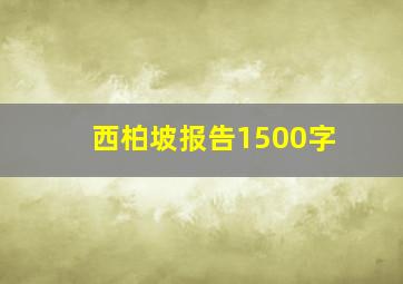 西柏坡报告1500字