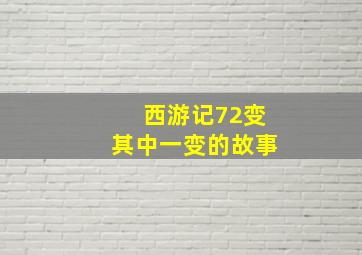 西游记72变其中一变的故事