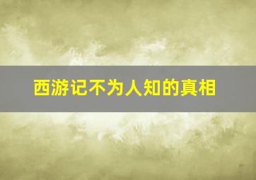 西游记不为人知的真相