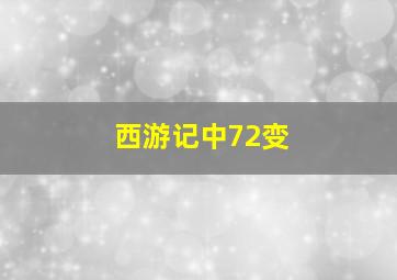 西游记中72变