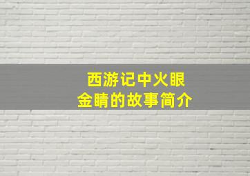 西游记中火眼金睛的故事简介