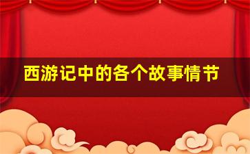 西游记中的各个故事情节