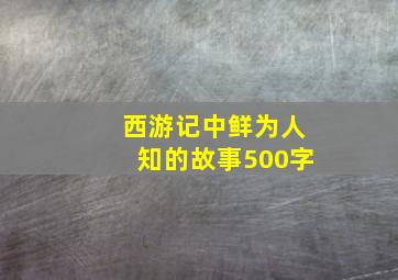 西游记中鲜为人知的故事500字