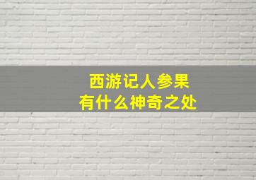 西游记人参果有什么神奇之处