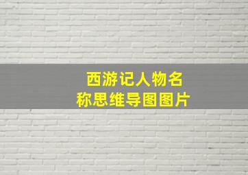 西游记人物名称思维导图图片