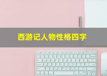 西游记人物性格四字