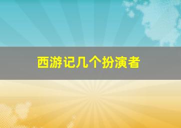 西游记几个扮演者