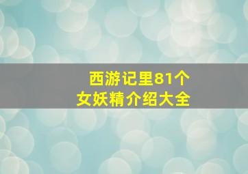 西游记里81个女妖精介绍大全